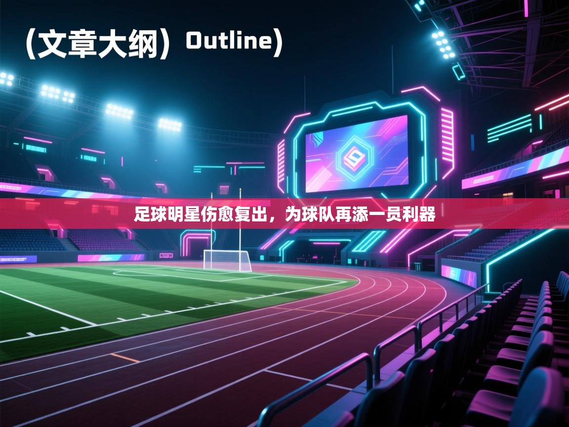 足球明星伤愈复出，为球队再添一员利器  第1张