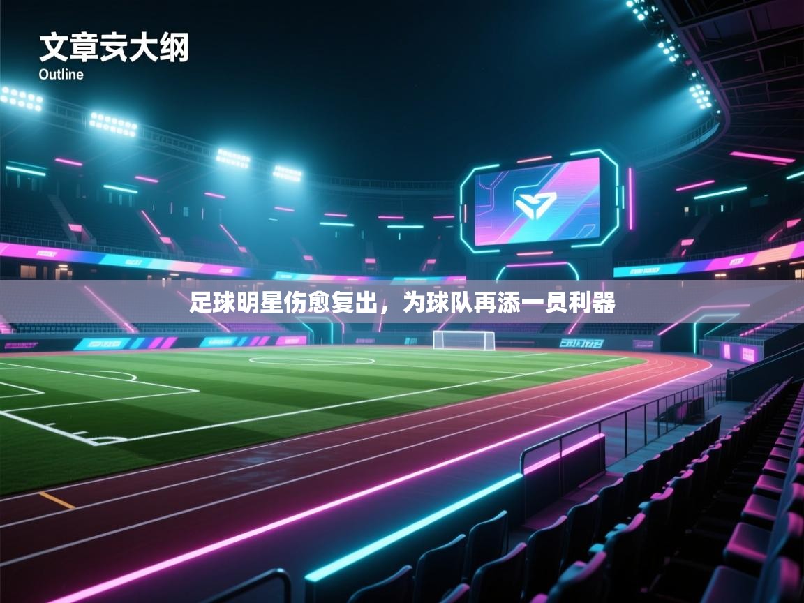 足球明星伤愈复出，为球队再添一员利器  第2张