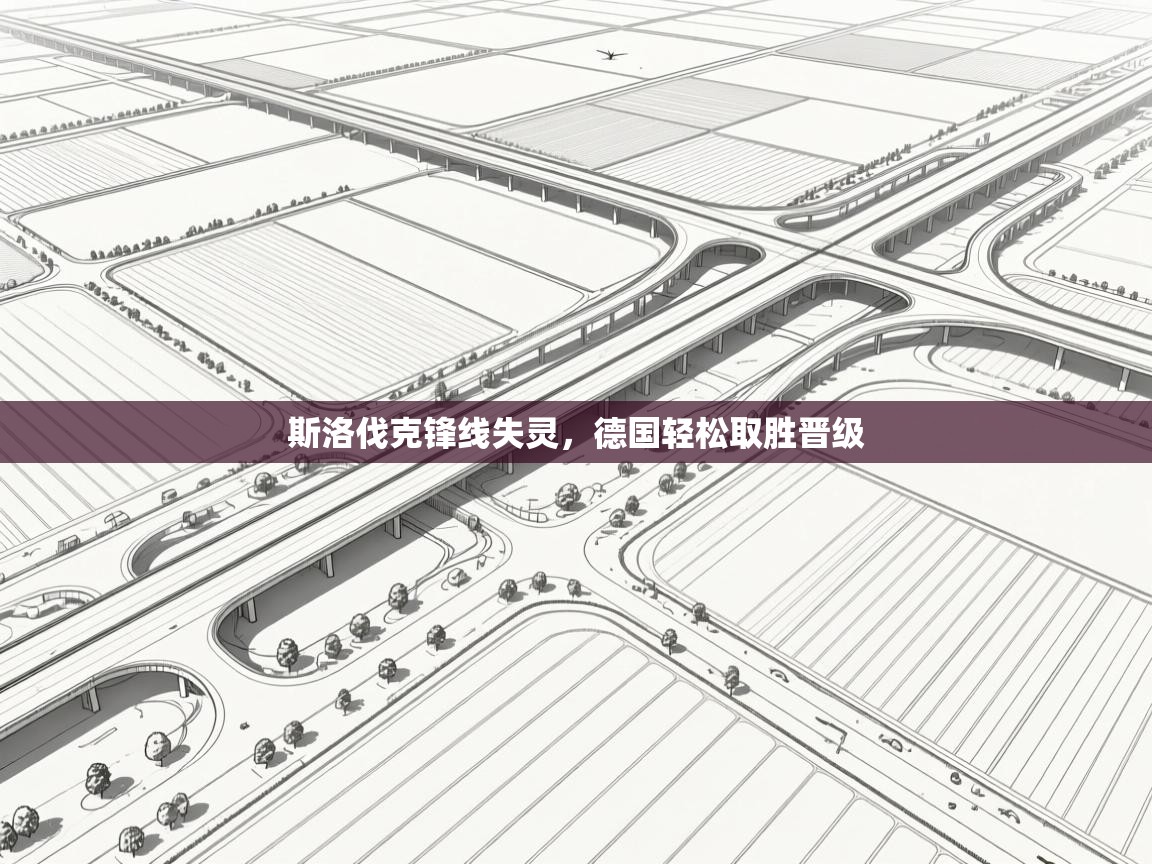 斯洛伐克锋线失灵，德国轻松取胜晋级  第1张