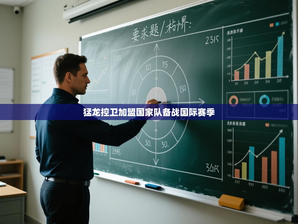 猛龙控卫加盟国家队备战国际赛季  第1张