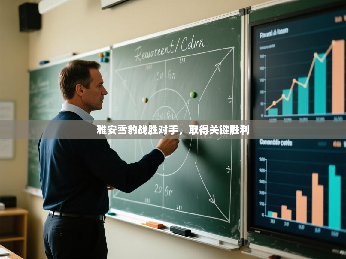 雅安雪豹战胜对手，取得关键胜利  第2张