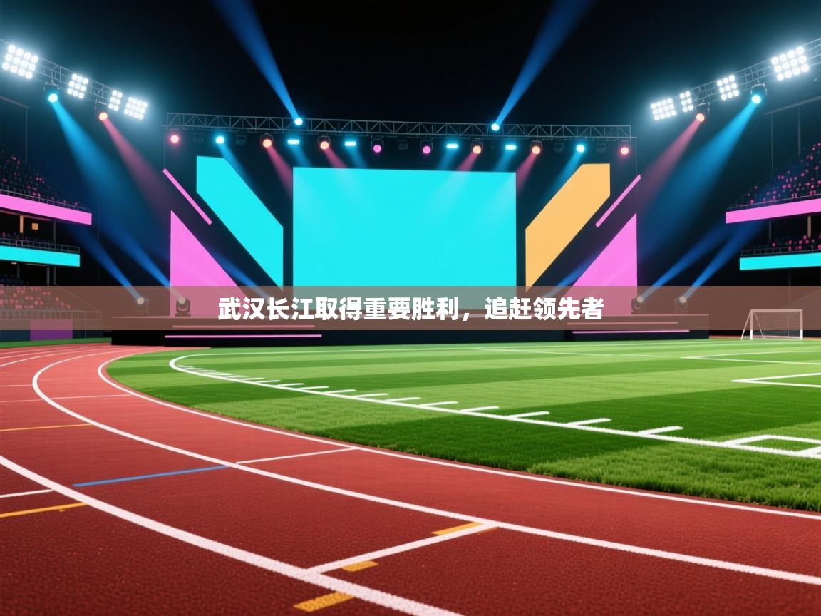 武汉长江取得重要胜利，追赶领先者  第2张