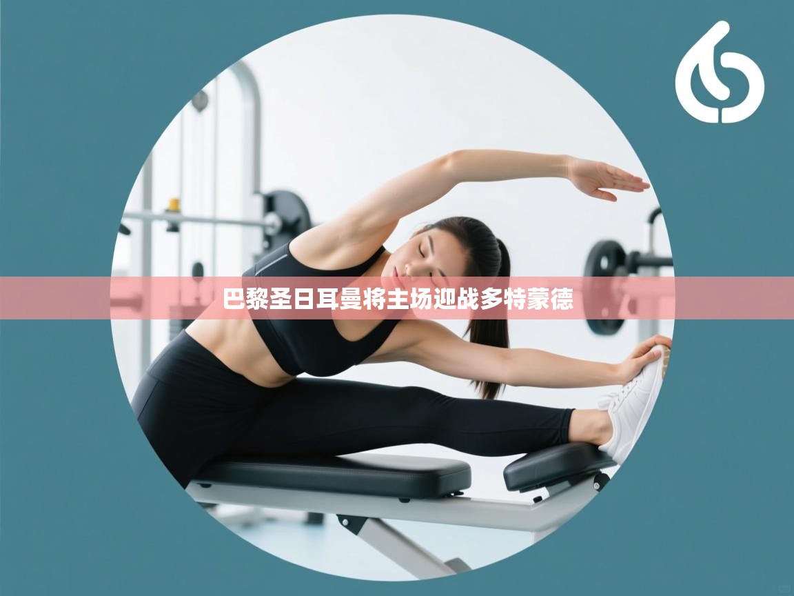 巴黎圣日耳曼将主场迎战多特蒙德  第2张