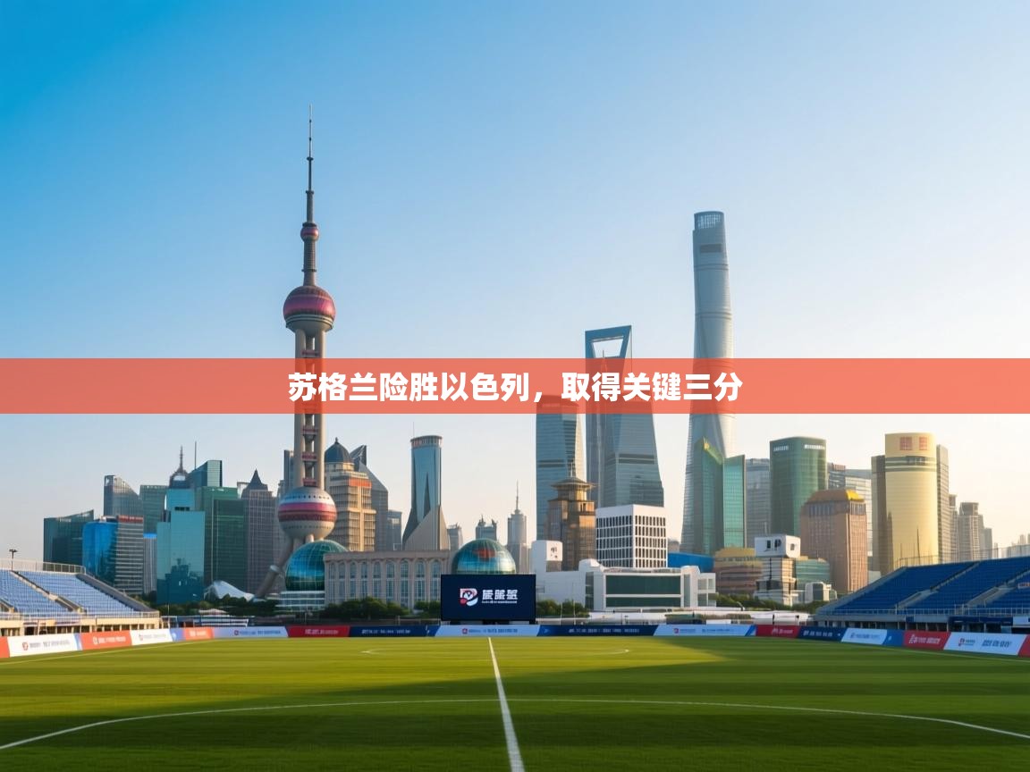 苏格兰险胜以色列,取得关键三分 第2张