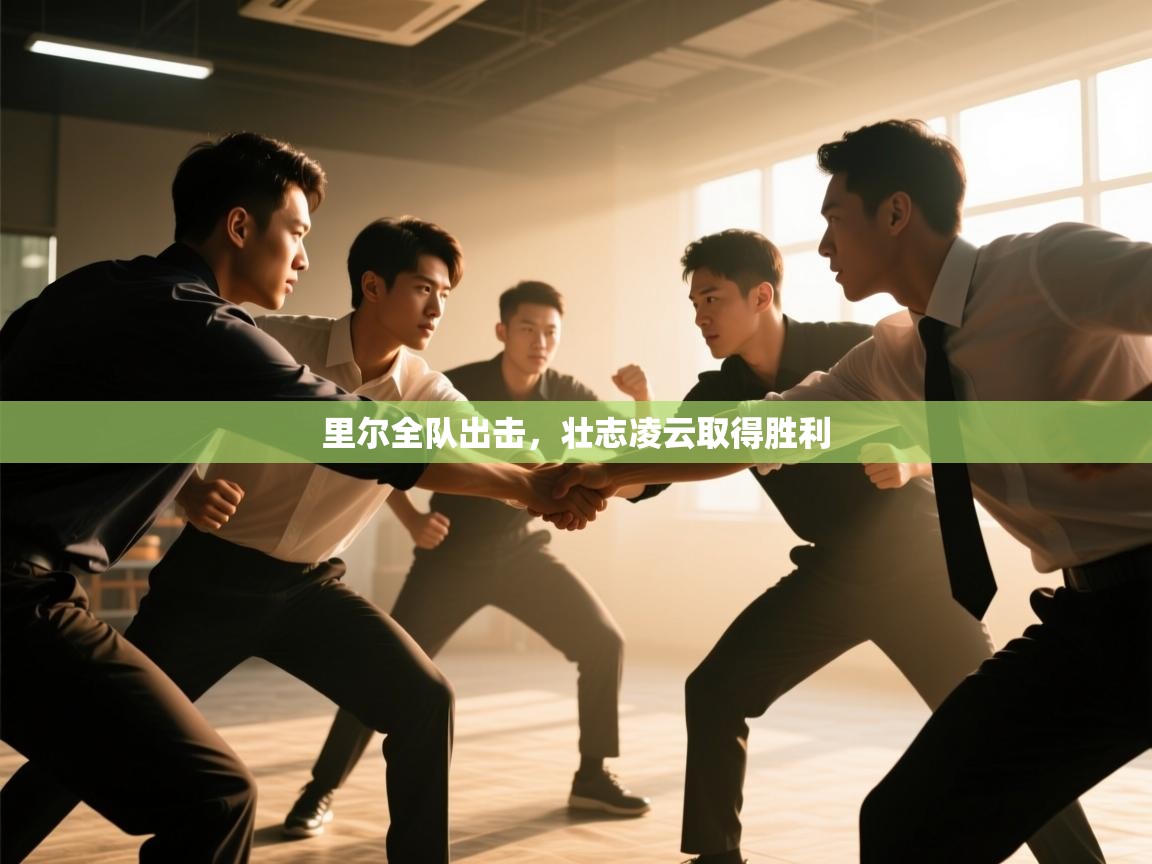 里尔全队出击,壮志凌云取得胜利 第2张