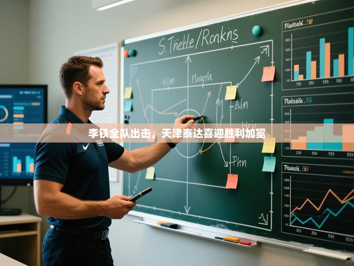 李铁全队出击,天津泰达喜迎胜利加冕 第1张