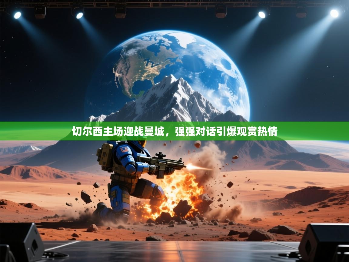 切尔西主场迎战曼城,强强对话引爆观赏热情 第1张