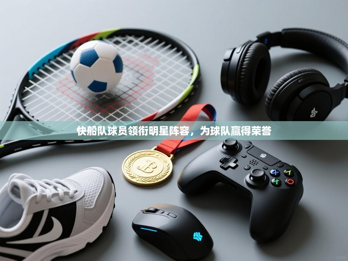 快船队球员领衔明星阵容，为球队赢得荣誉  第1张