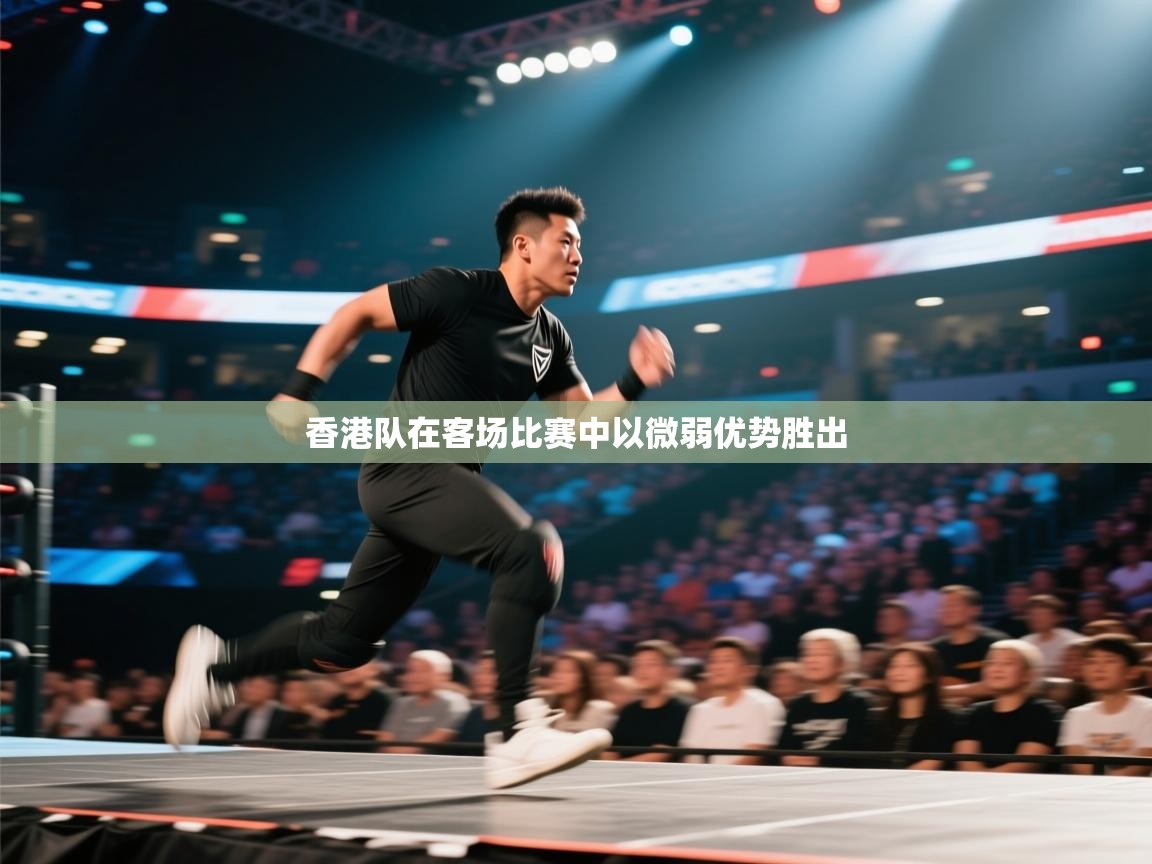香港队在客场比赛中以微弱优势胜出 第2张