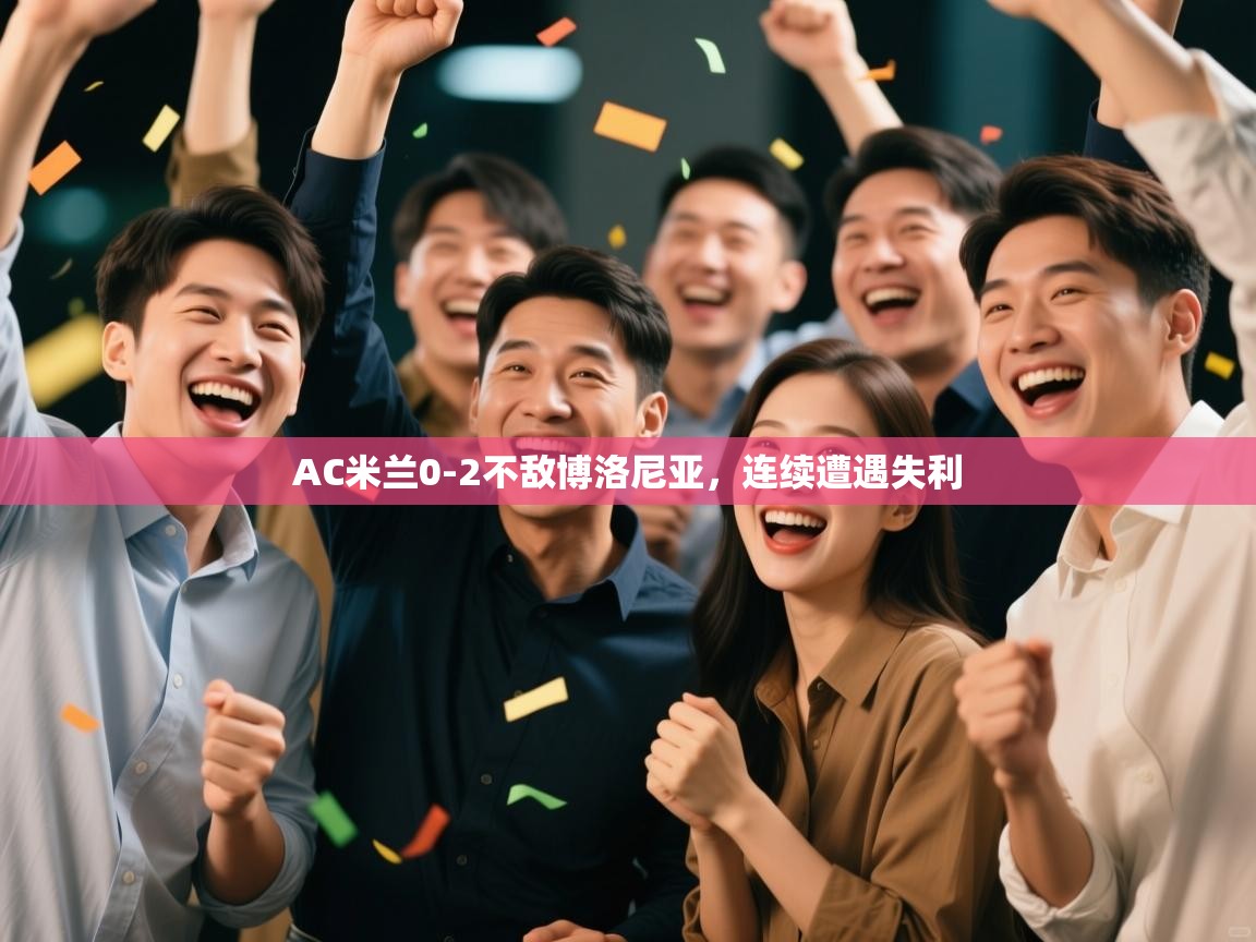 AC米兰0-2不敌博洛尼亚，连续遭遇失利  第2张