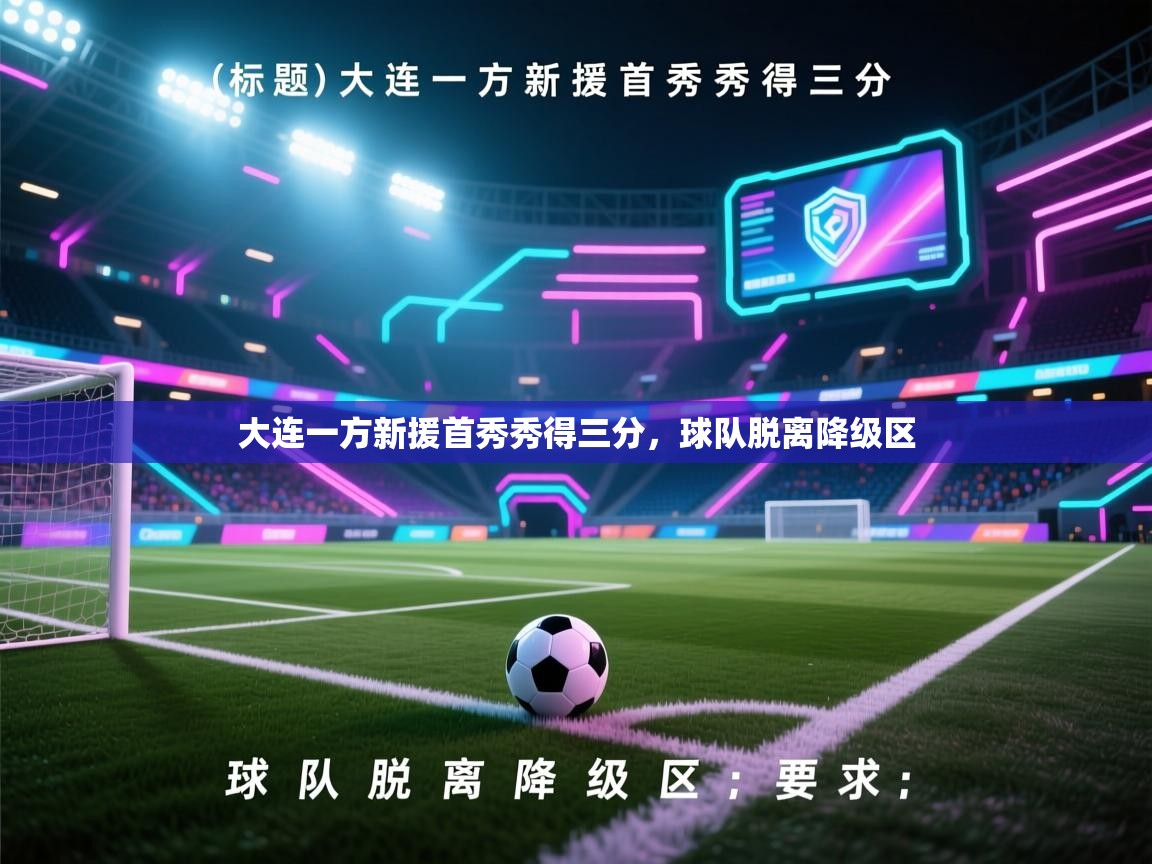 大连一方新援首秀秀得三分,球队脱离降级区 第1张