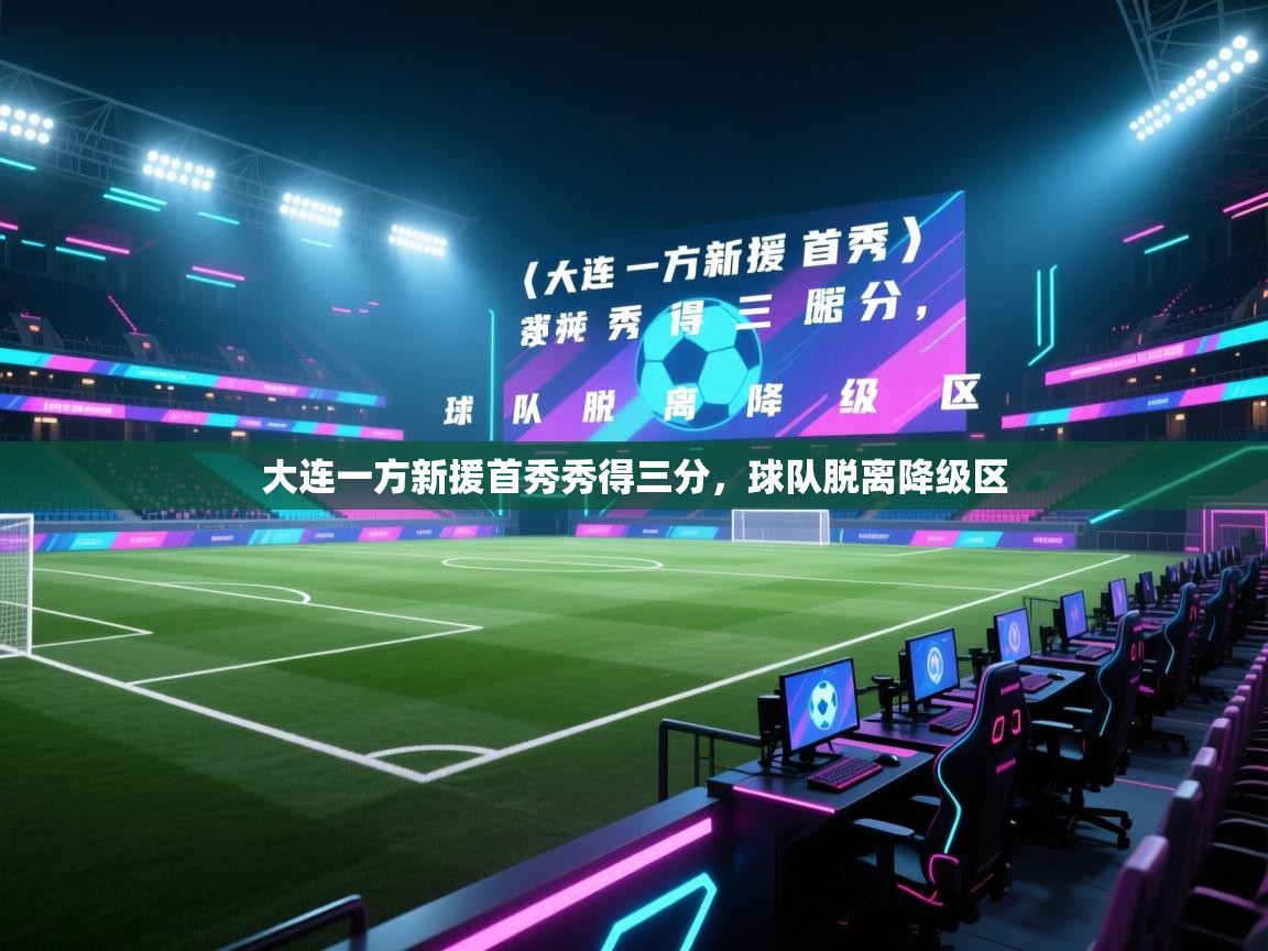大连一方新援首秀秀得三分,球队脱离降级区 第2张