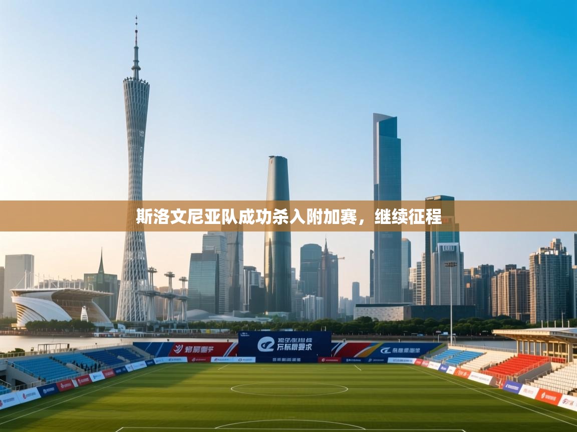 斯洛文尼亚队成功杀入附加赛，继续征程  第2张