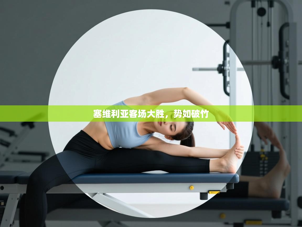 塞维利亚客场大胜，势如破竹  第2张