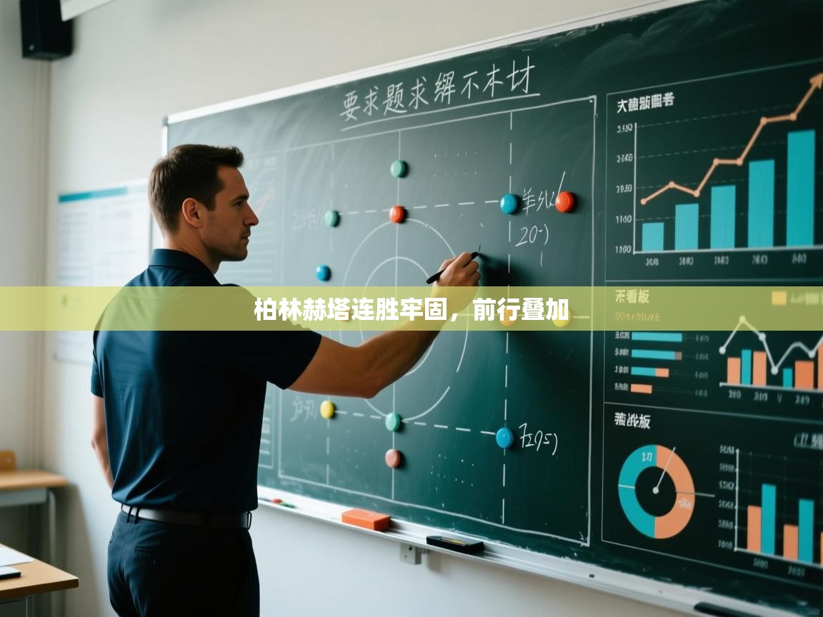 柏林赫塔连胜牢固，前行叠加  第1张