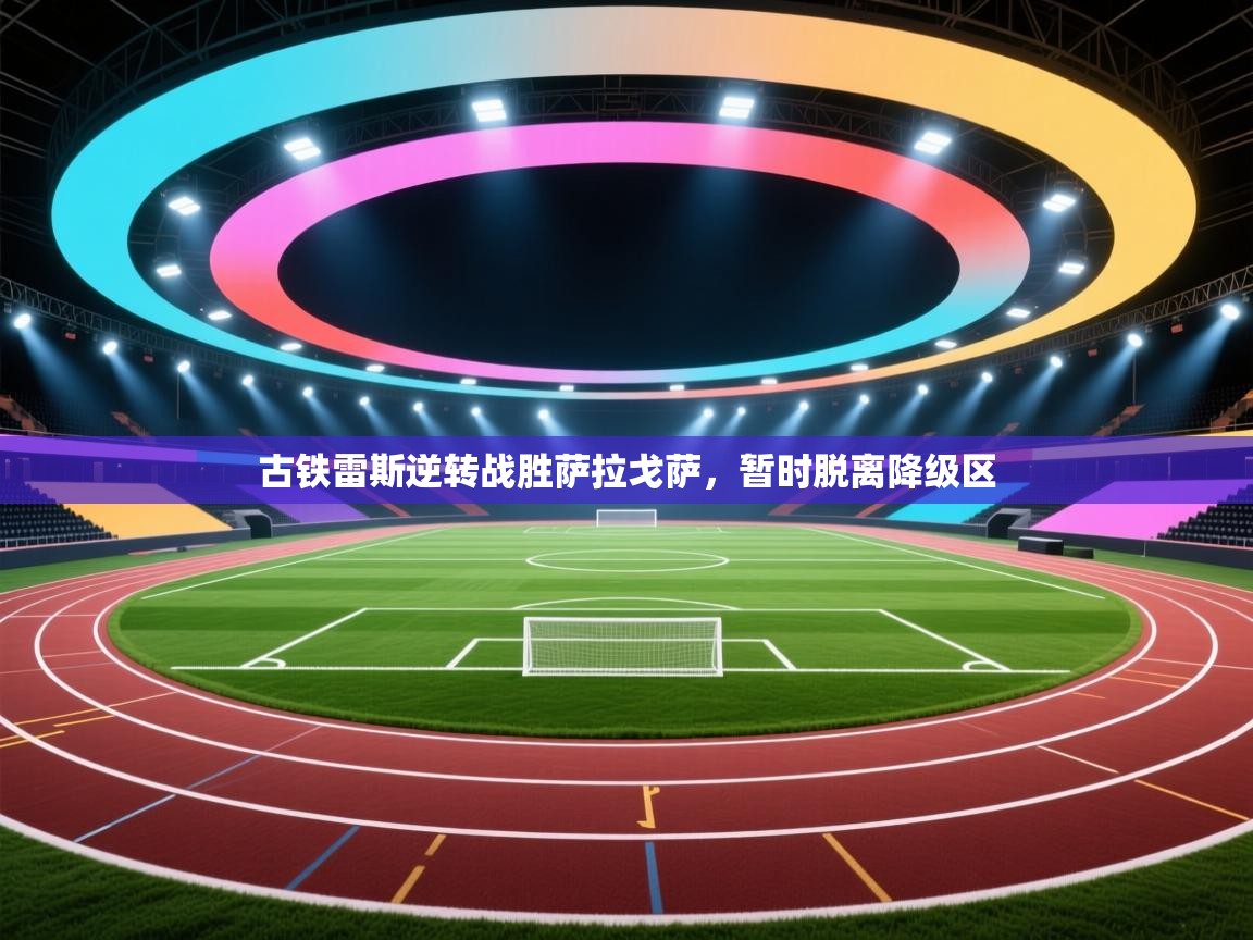 古铁雷斯逆转战胜萨拉戈萨,暂时脱离降级区 第1张