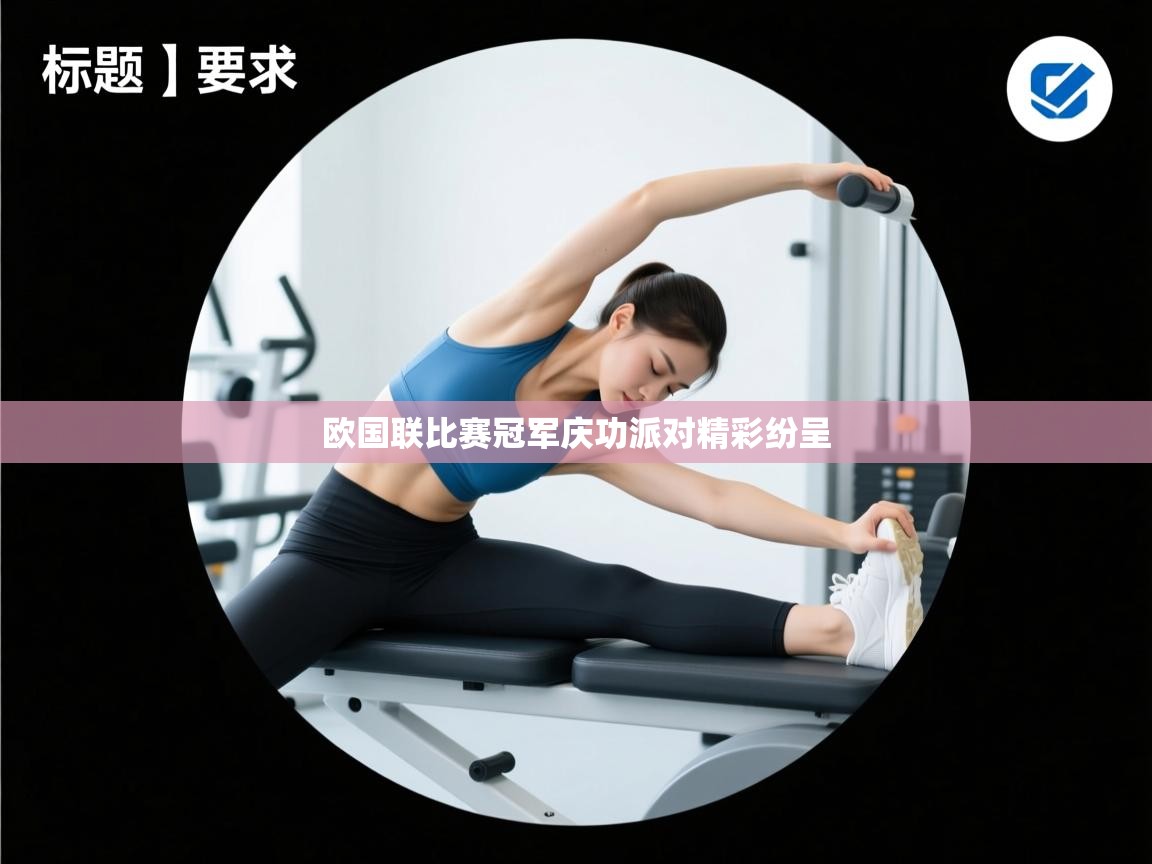 欧国联比赛冠军庆功派对精彩纷呈 第1张