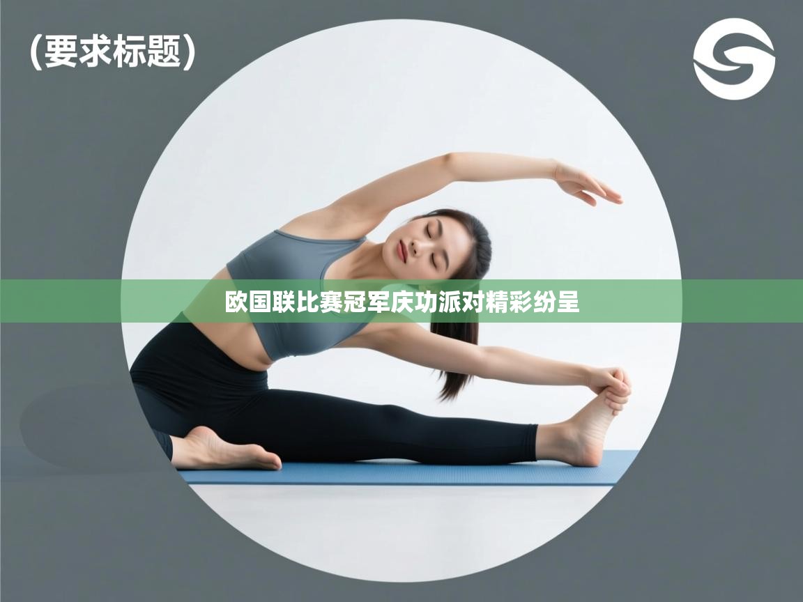 欧国联比赛冠军庆功派对精彩纷呈 第2张