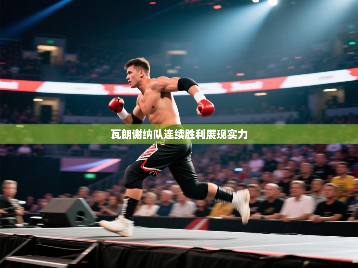 瓦朗谢纳队连续胜利展现实力  第2张