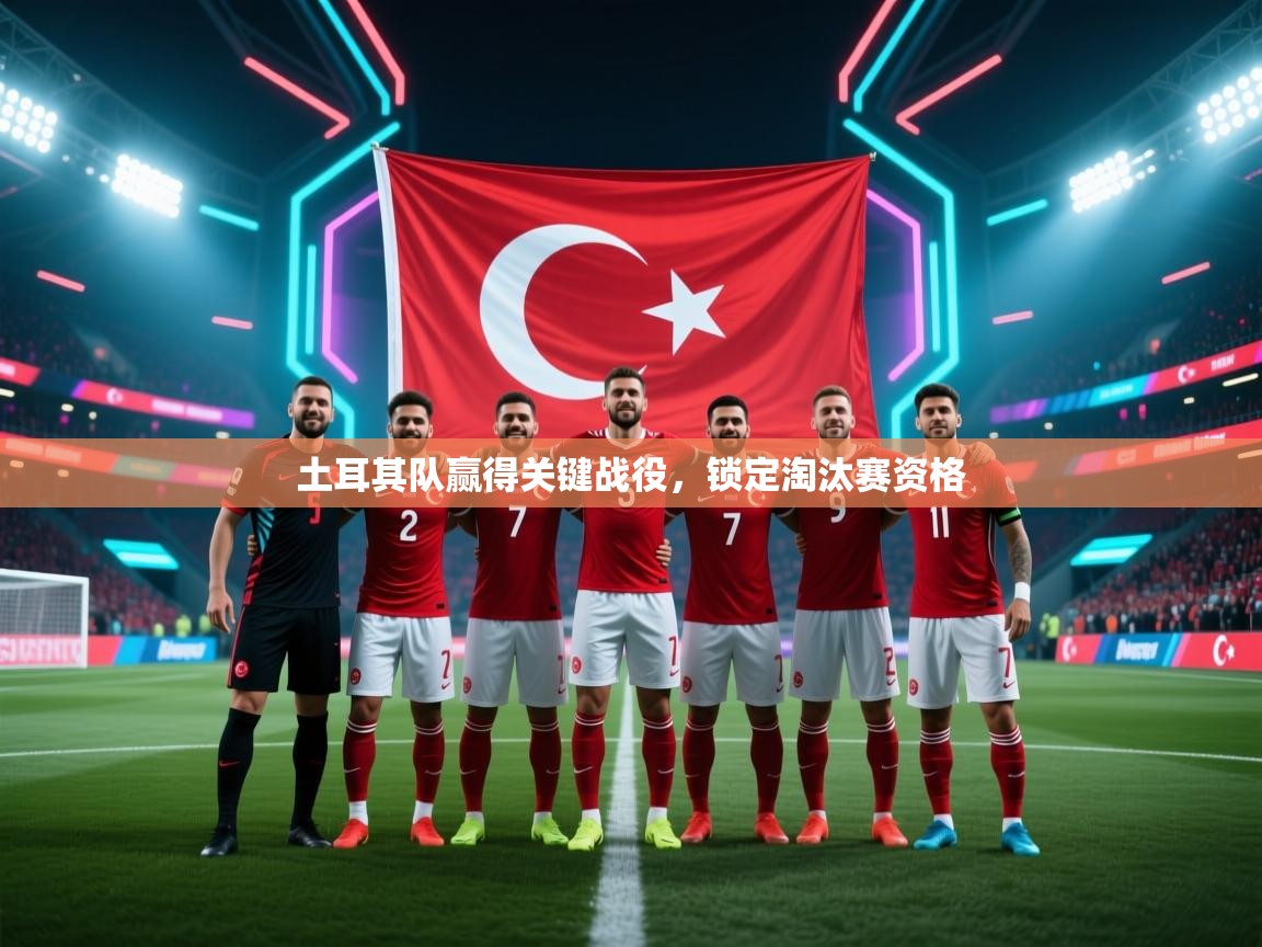 土耳其队赢得关键战役,锁定淘汰赛资格 第2张