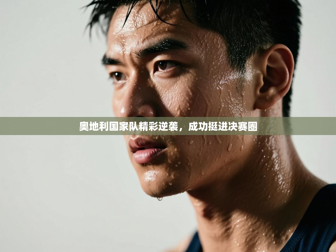 奥地利国家队精彩逆袭，成功挺进决赛圈  第1张