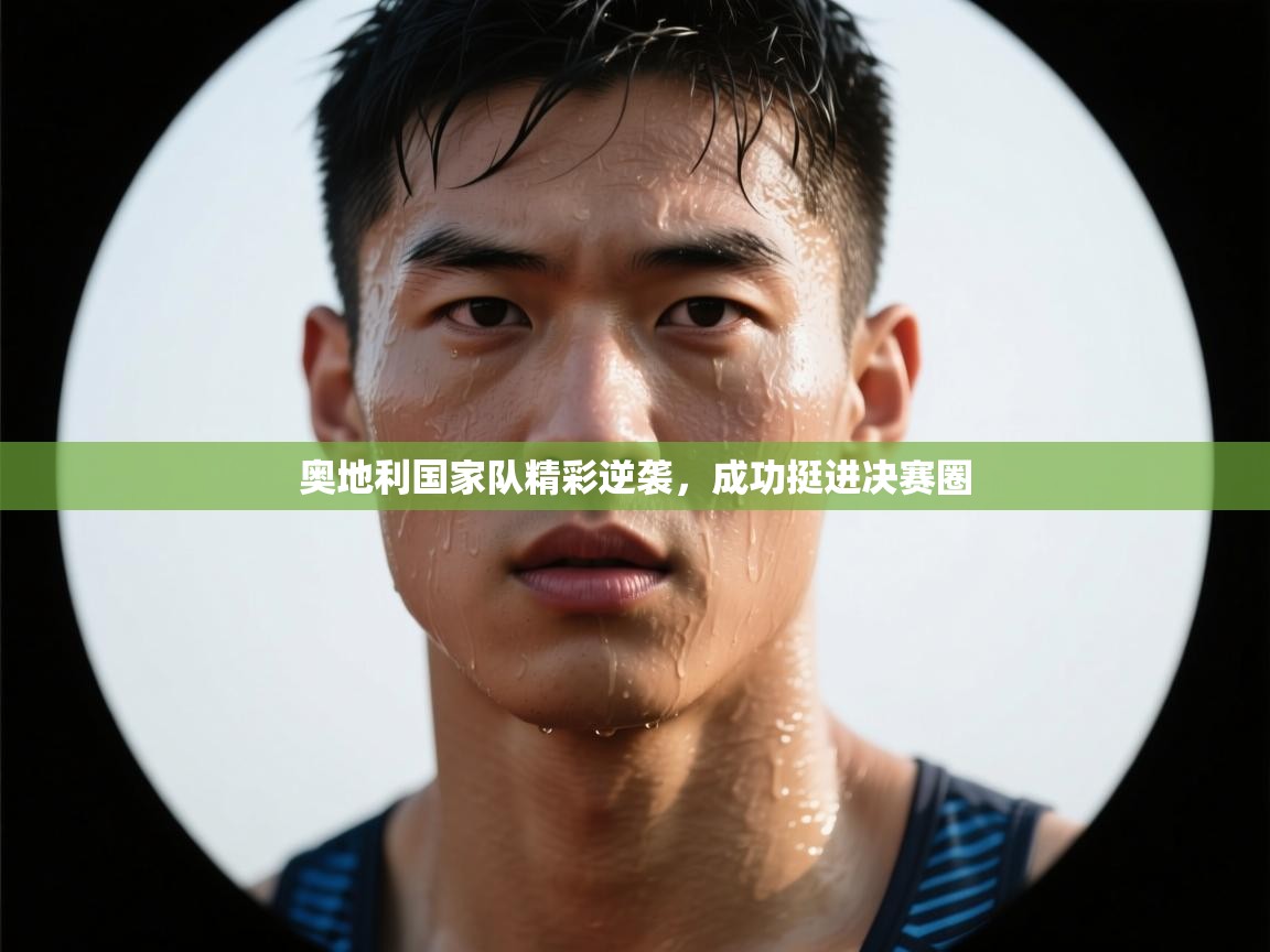 奥地利国家队精彩逆袭，成功挺进决赛圈  第2张