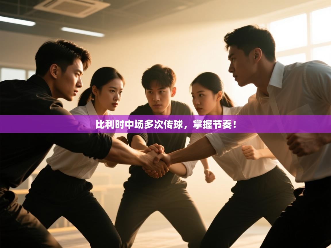 比利时中场多次传球，掌握节奏！  第1张