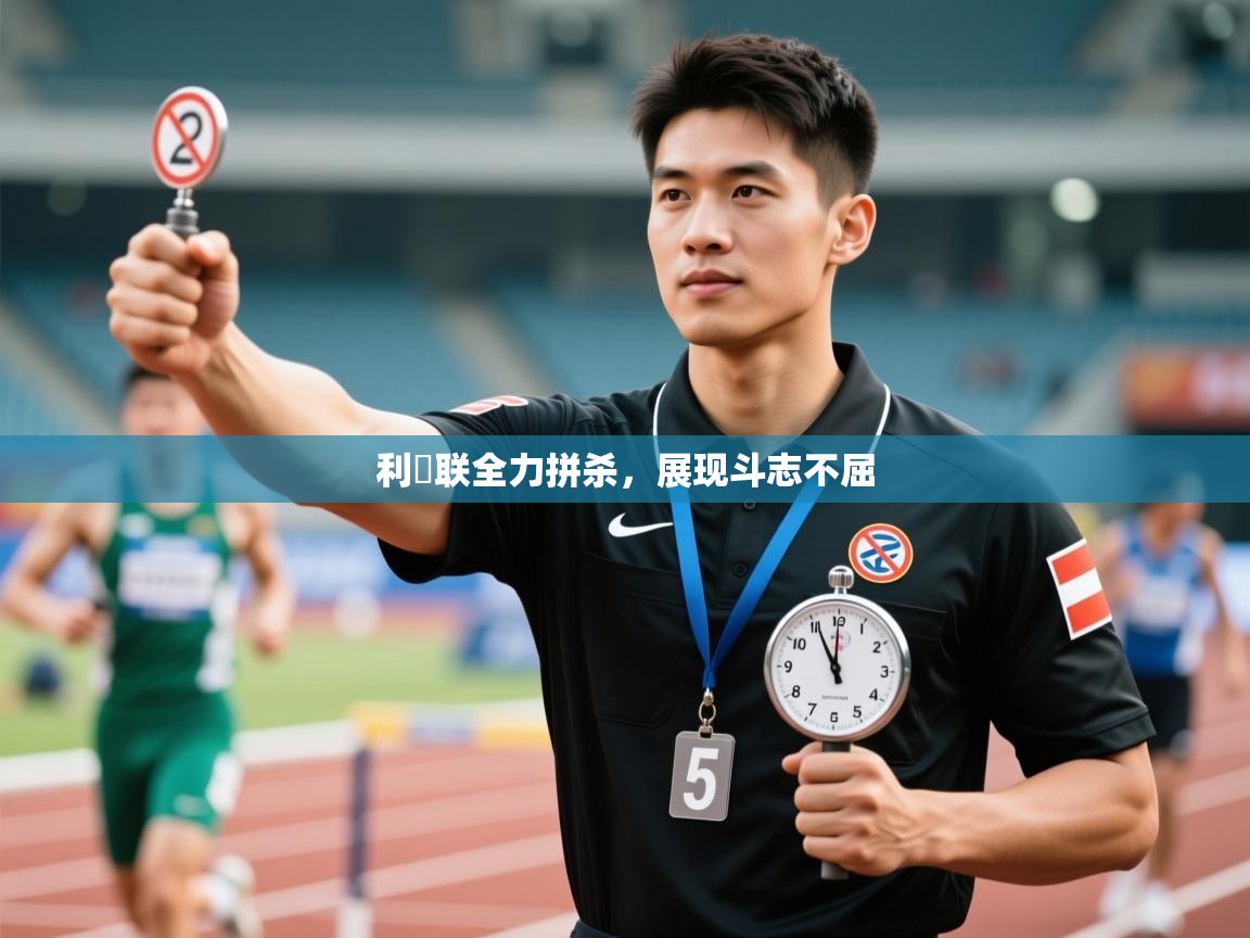 利茲联全力拼杀，展现斗志不屈  第1张