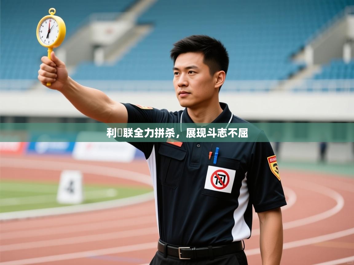 利茲联全力拼杀，展现斗志不屈  第2张