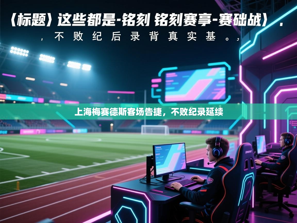 上海梅赛德斯客场告捷，不败纪录延续  第2张