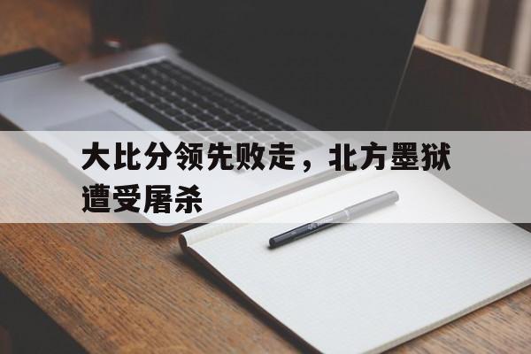 星空体育中国官网-大比分领先败走，北方墨狱遭受屠杀的简单介绍